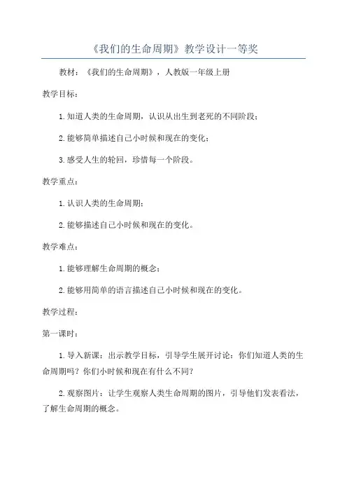 《我们的生命周期》教学设计一等奖