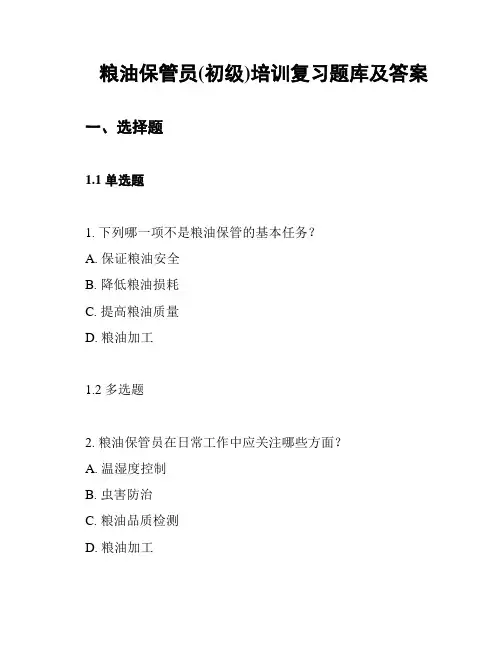 粮油保管员(初级)培训复习题库及答案