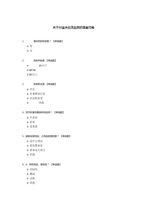 关于对追求生活品质的调查问卷