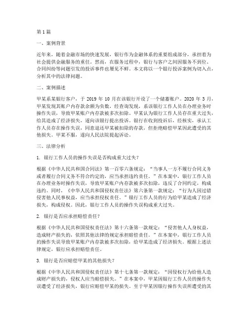 银行投诉案例法律分析(3篇)