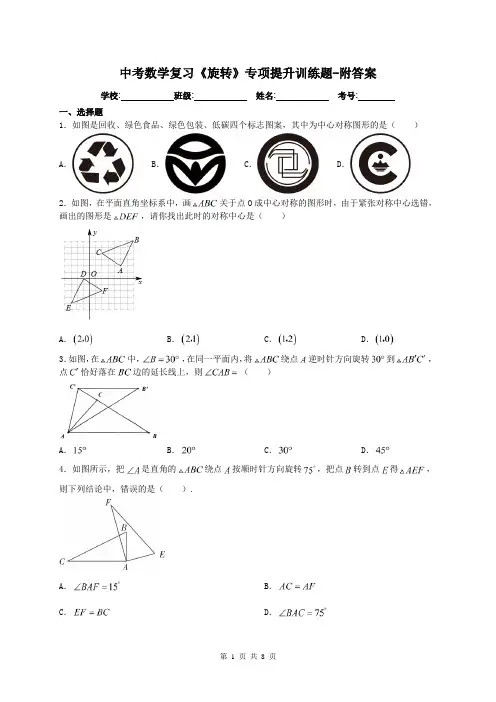 中考数学复习《旋转》专项提升训练题-附答案