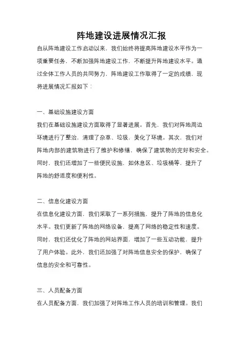 阵地建设进展情况汇报