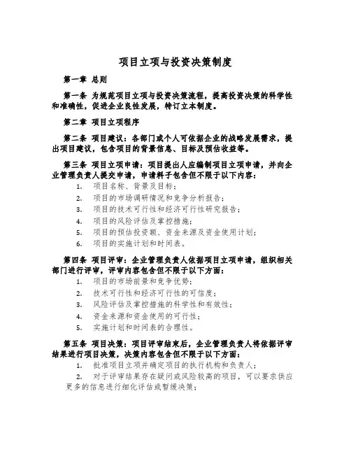 项目立项与投资决策制度