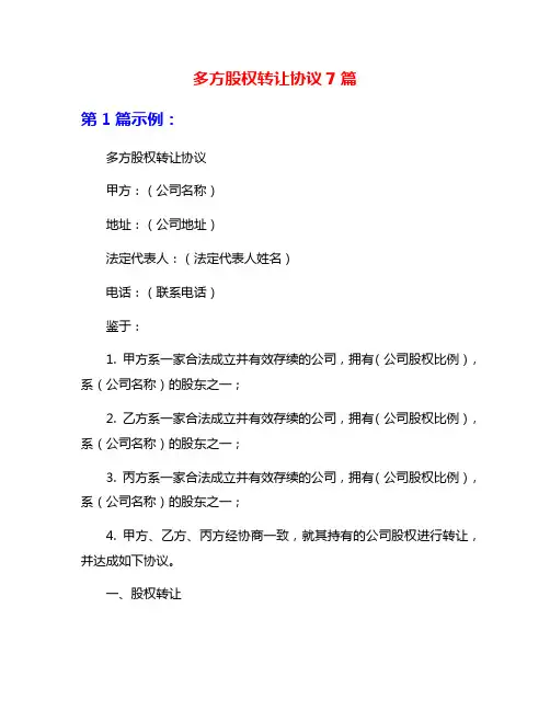 多方股权转让协议7篇
