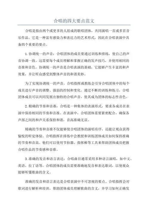 合唱的四大要点范文