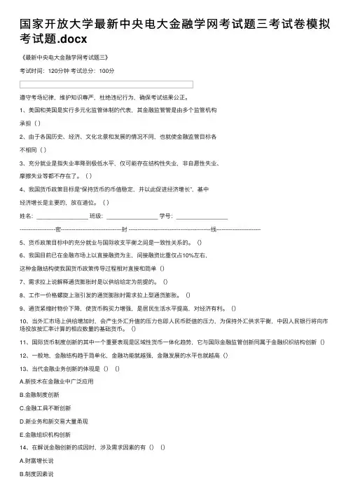 国家开放大学最新中央电大金融学网考试题三考试卷模拟考试题.docx