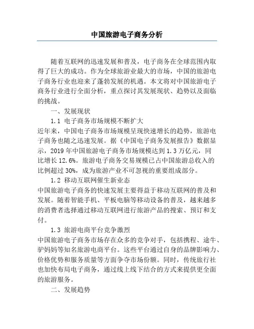 中国旅游电子商务分析