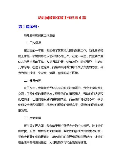 幼儿园教师保教工作总结6篇