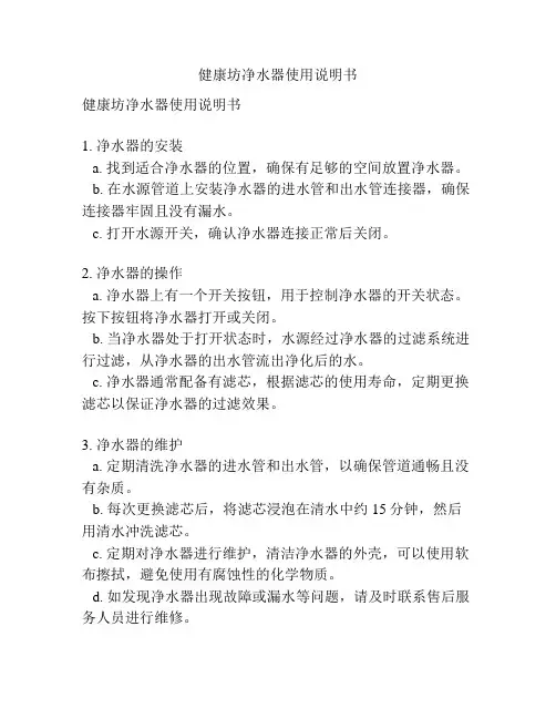 健康坊净水器使用说明书