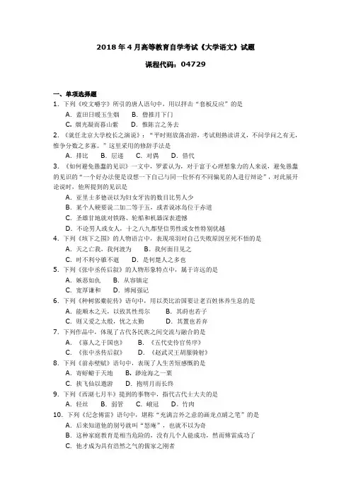 2018年4月高等教育自学考试《大学语文》试题04729