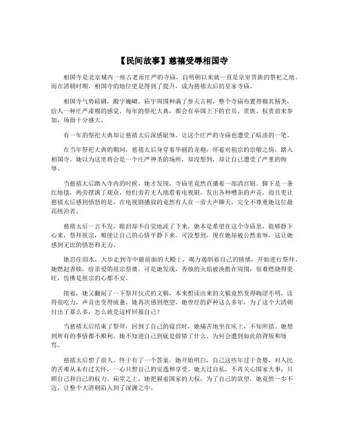 【民间故事】慈禧受辱相国寺
