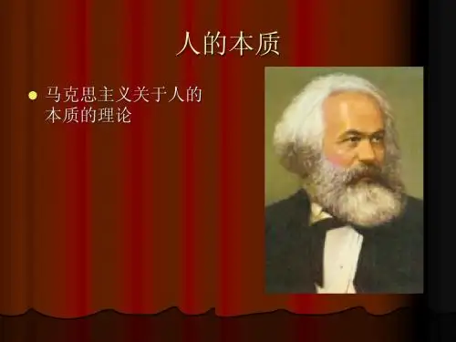 人的本质