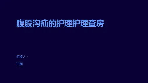 腹股沟疝的护理护理查房