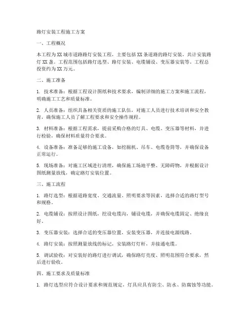 路灯安装工程施工方案