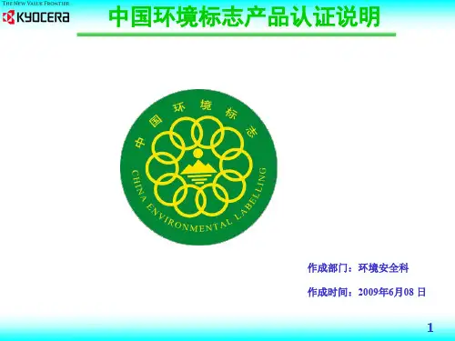 中国环境标志产品认证说明