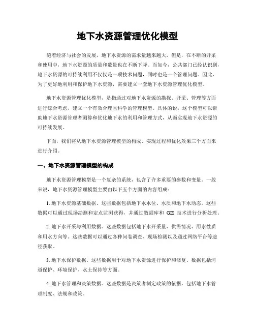 地下水资源管理优化模型