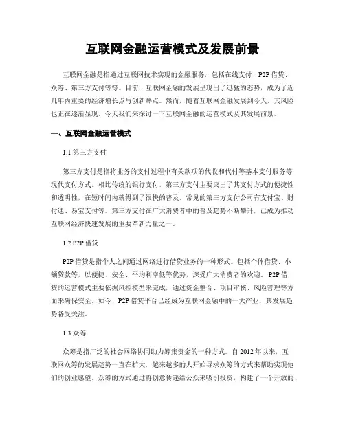 互联网金融运营模式及发展前景