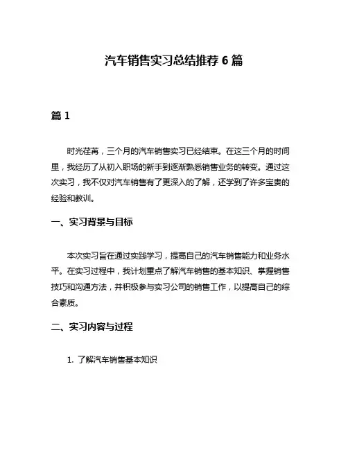 汽车销售实习总结推荐6篇