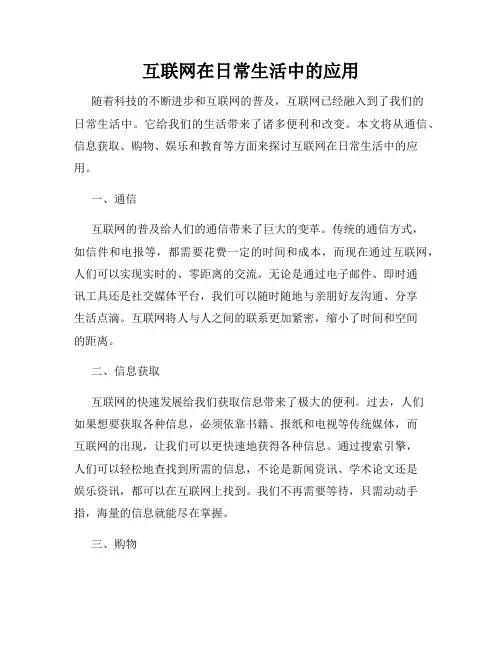 互联网在日常生活中的应用