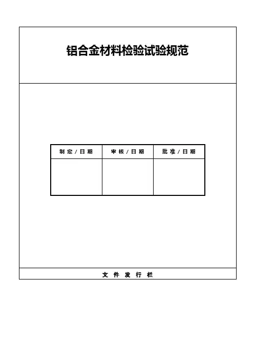 铝合金材料检验试验规范标准