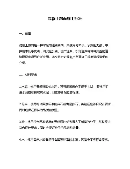 混凝土路面施工标准