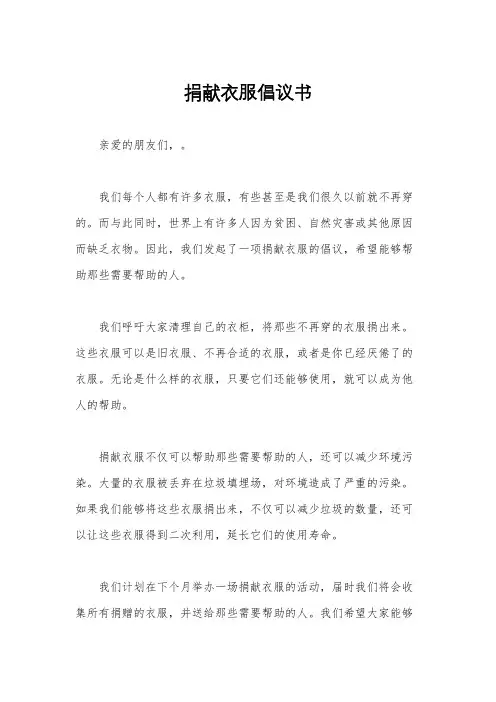 捐献衣服倡议书