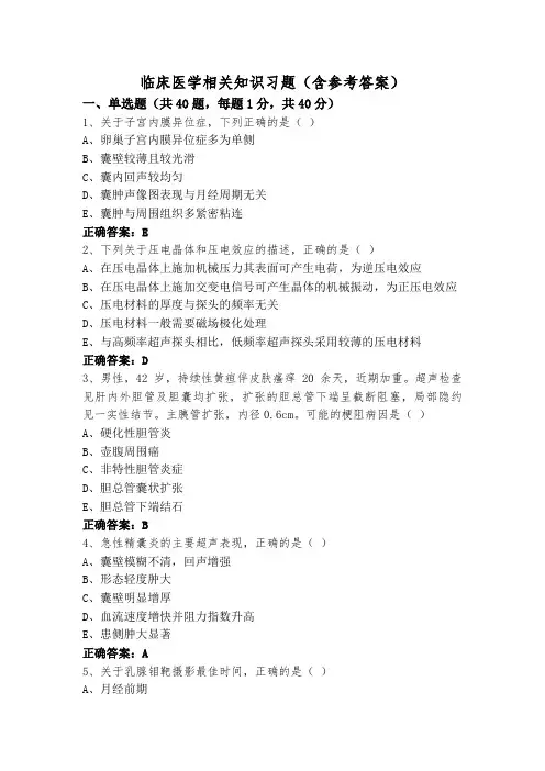 临床医学相关知识习题(含参考答案)