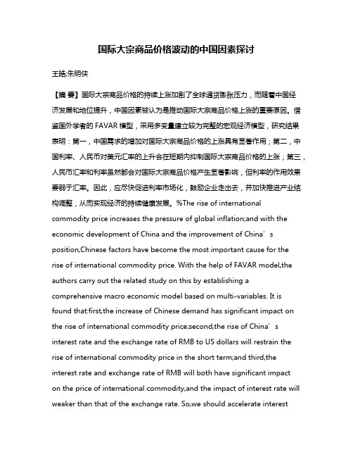 国际大宗商品价格波动的中国因素探讨