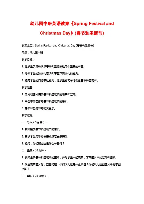 幼儿园中班英语教案《Spring Festival and Christmas Day》(春节和圣诞