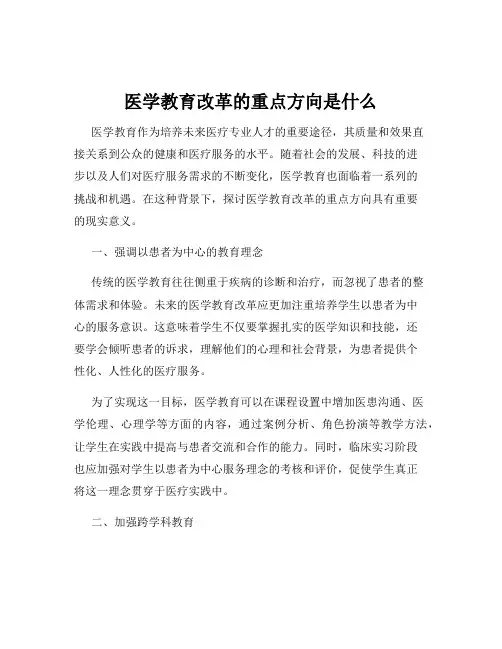 医学教育改革的重点方向是什么