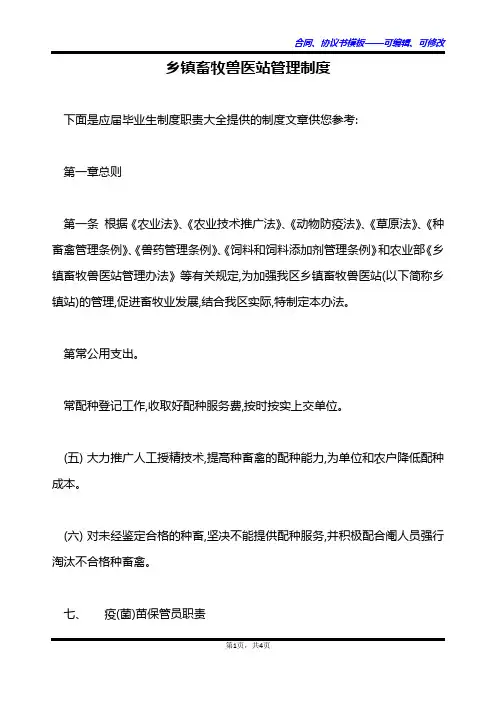 乡镇畜牧兽医站管理制度