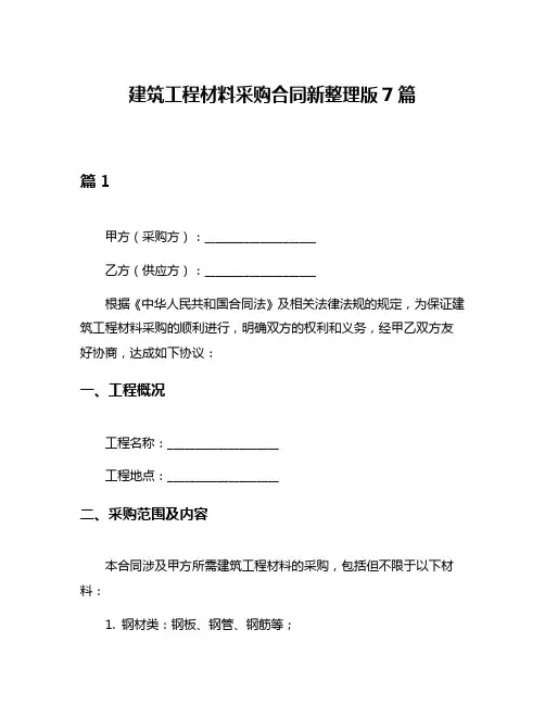 建筑工程材料采购合同新整理版7篇