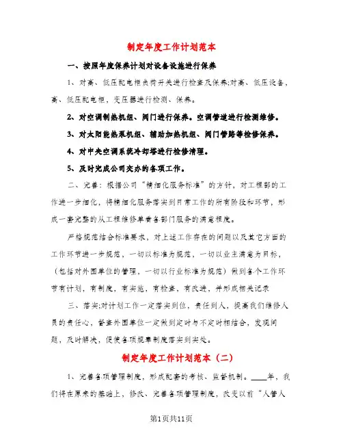制定年度工作计划范本（五篇）