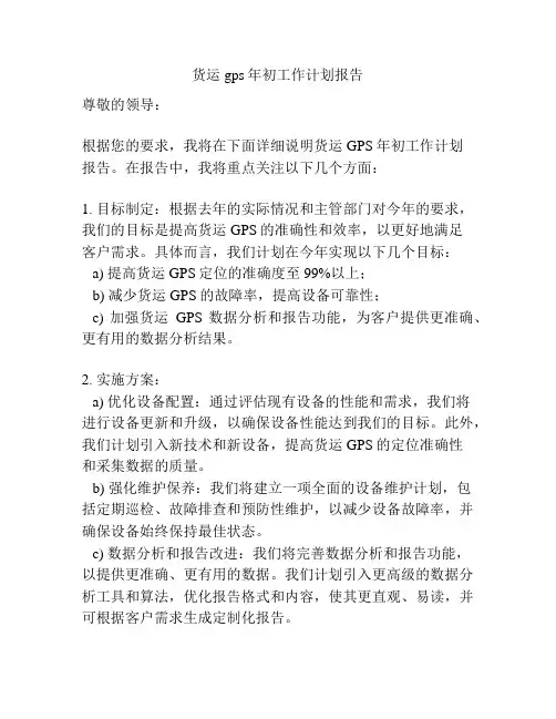 货运gps年初工作计划报告