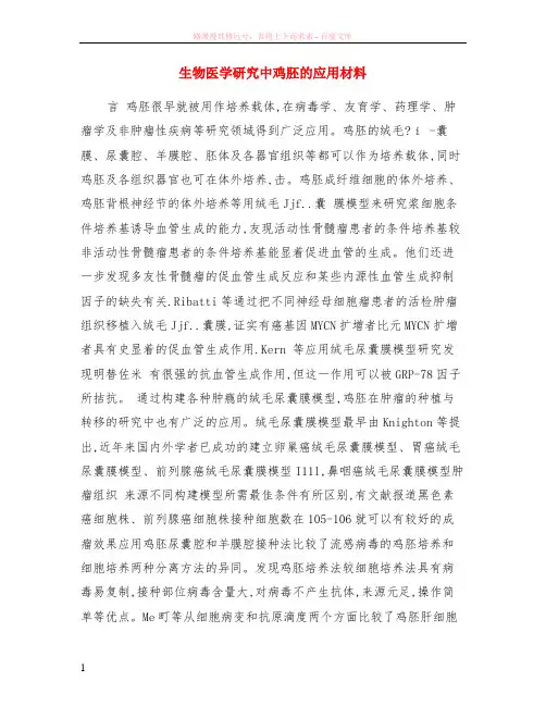生物医学研究中鸡胚的应用材料