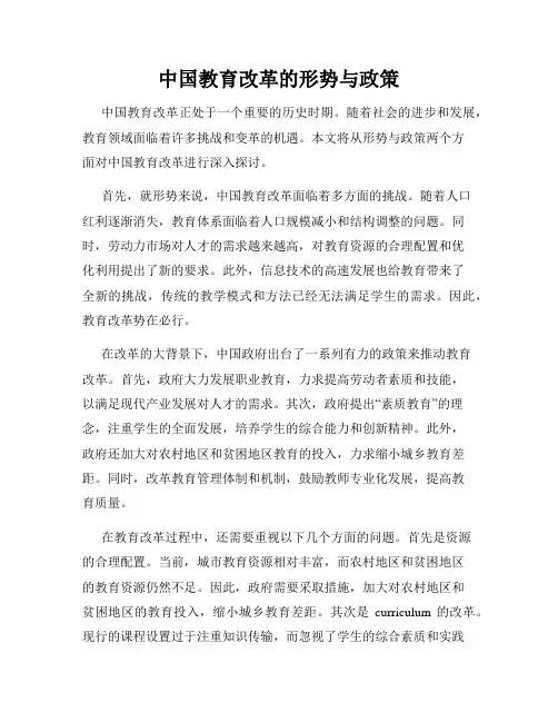 中国教育改革的形势与政策