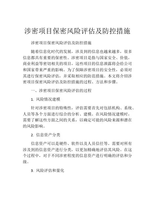 涉密项目保密风险评估及防控措施