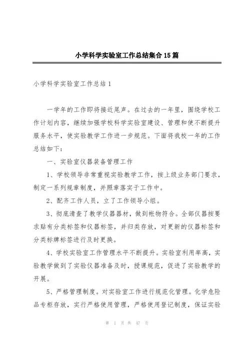 小学科学实验室工作总结集合15篇