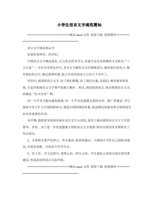 小学生语言文字规范需知