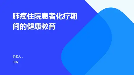 肺癌住院患者化疗期间的健康教育