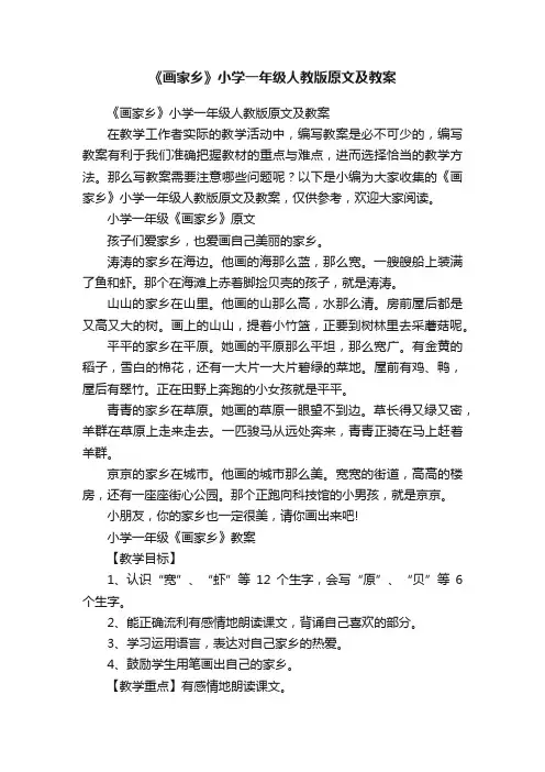 《画家乡》小学一年级人教版原文及教案
