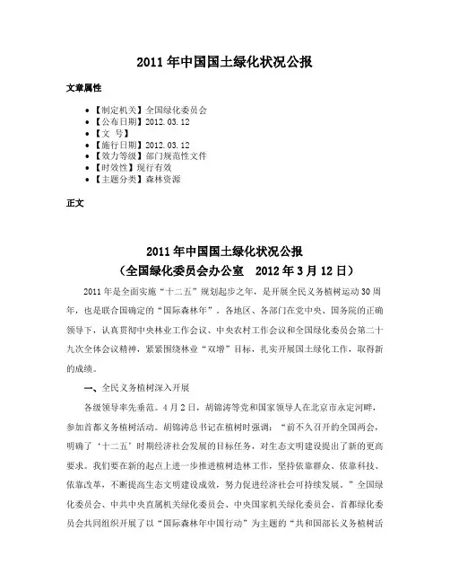 2011年中国国土绿化状况公报