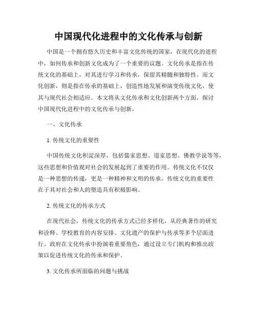 中国现代化进程中的文化传承与创新