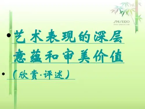 艺术表现的深层意蕴和审美价值2