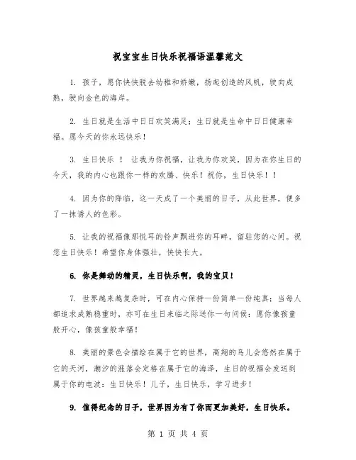 祝宝宝生日快乐祝福语温馨范文（2篇）