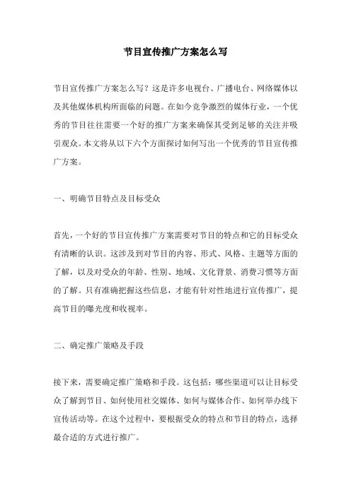 节目宣传推广方案怎么写