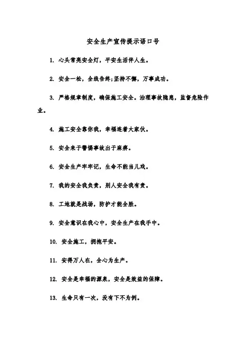 安全生产宣传提示语口号(四篇)