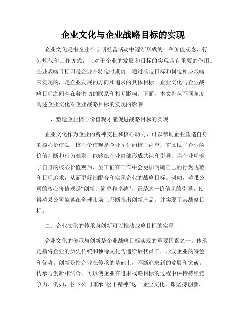 企业文化与企业战略目标的实现