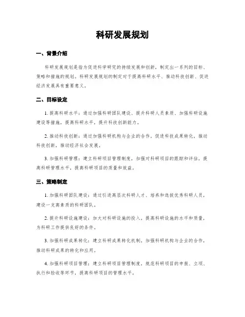 科研发展规划