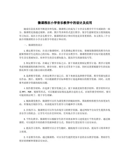 微课程在小学音乐教学中的设计及应用